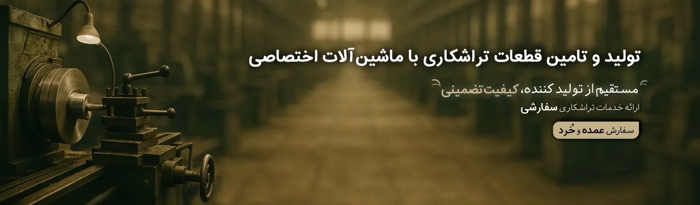 تولید و تامین قطعات تراشکاری با ماشین‌آلات اختصاصی
